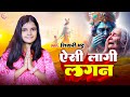 ऐसी लागी लगन मीरा हो गई मगन | #Aisi Lagi Lagan Meera Ho Gayi Magan | #Shivani Bhatt | #Bhakti Songs