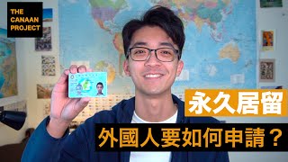 How to Apply APRC Alien Permanent Resident Certificate in Taiwan？