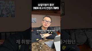 2024년 최고의 영상 TOP3