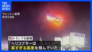 「ヘリは高すぎる高度を飛んでいた」トランプ大統領がSNSに投稿　旅客機との衝突事故｜TBS NEWS DIG