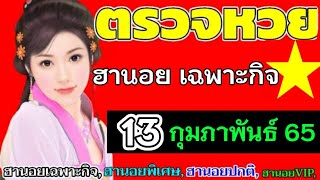 ตรวจผลหวยฮานอย(เฉพาะกิจ)งวดวันที่13กุมภาพันธ์65