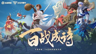 《王者榮耀》100英雄群像獻禮歌曲【百戰成詩】