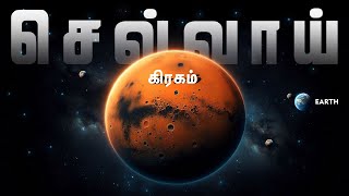 செவ்வாய் கிரகத்தின் மர்மங்கள் | Planet Mars | Mars Facts in tamil | Mystery of Mars Planet | Sevvai