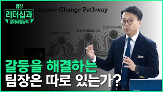 [팀장 리더십과 문제해결능력] 3. 갈등 해결 리더십의 키: 협력, 설득, 협상의 문제