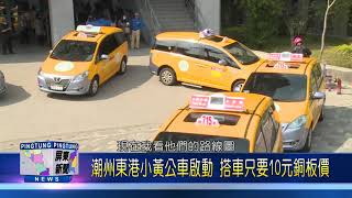 1100119 潮州東港小黃公車啟動 搭車只要10元銅板價