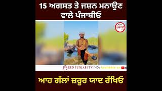 15 ਅਗਸਤ ਤੇ ਜਸ਼ਨ ਮਨਾਉਣ ਵਾਲੇ ਪੰਜਾਬੀਓ ਆਹ ਗੱਲਾਂ ਜ਼ਰੂਰ ਯਾਦ ਰੱਖਿਓ