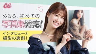 【密着】めるる1st写真集発売！今の気持ちを語ってみました♡