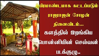 பிரமாண்டமாக கட்டப்படும் ராஜராஜன் சோழன் நினைவிடம்... களத்தில் இறங்கிய பொன்னியின் செல்வன் படக்குழு..