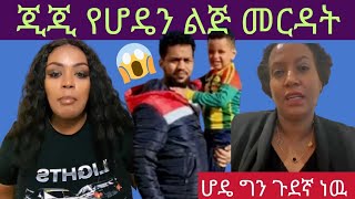 ጂጂ ኪያ  የሆዴን ልጅ መርዳት እና የ70 አመቷ የሆዴ ፍቅረኛ ዉርስ ለሆዴ 😱