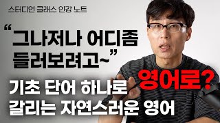 단어 하나에 자연스러움이 결정됩니다. 반드시 바로 써먹어 보세요!!