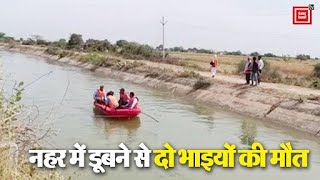 Pehowa में नहर में डूबने दो भाइयों की दर्दनाक मौत, परिवार में पसरा मातम