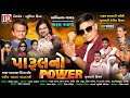Parul No Power - Gujarati Movie 2023 - Parul Rathva | Pranav Sagar | Dev Thakor - Musicaa Digtal