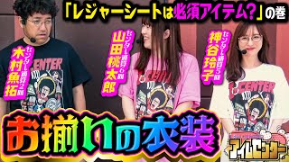 いま一番ラッキートリガーを引ける傾奇マシンとがっぷり四つ!!  山田のレジャーシートの謎にも迫ります。「アイムセンター」第14話(1/4)#53 #木村魚拓  #神谷玲子 #山田桃太郎