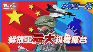 解放軍71架次軍機和7艘艦艇於台海周邊活動 今年以來最大規模擾台｜TVBS新聞20221226