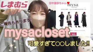 【おふじのしま部屋🦓】12月3日(土)田中里奈ちゃんコラボ❤️mysacloset新作購入品紹介!!👏個人的なご報告もあります🙇‍♀️