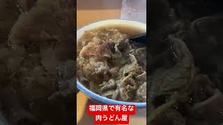 【福岡グルメ】牛牛うどん。