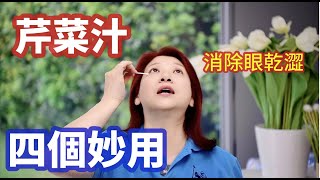 （409）【神奇芹菜汁】眼睛不乾澀了！鼻子濕潤了！皮膚好了，皺紋減少了！還可以做面膜，有機天然效果好👍芹菜汁的四大妙用！Joanna澳洲生活