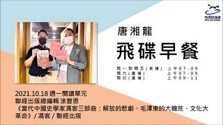 飛碟聯播網《飛碟早餐 唐湘龍時間》2021.10.18 聯經出版總編輯 涂豐恩《當代中國史學家馮客三部曲：解放的悲劇、毛澤東的大饑荒、文化大革命》