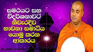 ආනාපානසති සමාධිය විස්තරාත්මකව | Koralayagama Saranathissa Thero