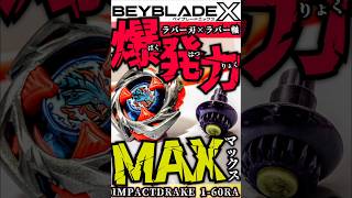 【カスタマイズ】ダブルラバーが生む超火力!! インパクトドレイク1-60RA #beyblade #beybladex #ベイブレードx