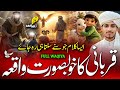 Qurbani Naat 2026 | New Beautiful Naat Sharif | New Naat Sharif 🐐
