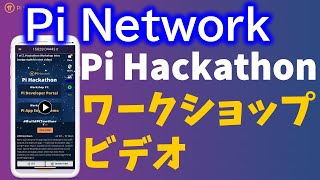 【暗号通貨】 Pi Network パイハッカソンワークショップビデオ Pi Hackathon Workshop ＃BuildPi2gether