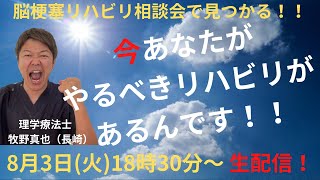 脳梗塞リハビリ方法！！リハビリ相談会（8月3日）