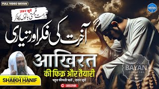 आखिरत के लिए फिक्र और तैयारी | Full Bayan | Hazrat Molana Shaikh Hanif Sahab Luharvi |