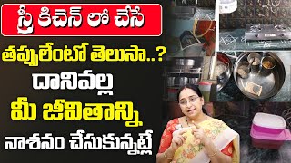 Ramaa Raavi - Kitchen Mistakes for women || Life HAcks || BEstmoral Video for women || SumanTv Women