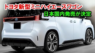 2026年 トヨタ ミニ ハイエース ワゴン 発表: 魅力的なデザインと革新的な機能 | 日本の最新バン #バン市場2026, #ハイエース2026, #魅力的なトヨタデザイン, #トヨタミニバン,