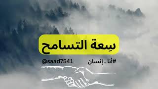 سعة التسامح .. سعد آل حجاب .. #علم_النفس .. #الفلسفة #التأثير ..