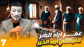 رزية الخميس 7🔸كيف تتبعون عمر وحزبه, وهم ارادوا الشر والنبي اراد الخير ؟