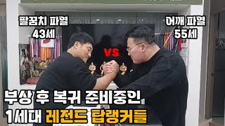 [팔씨름] 노장 돼지띠 탑랭커들의 훈련 (백성열,김경호)