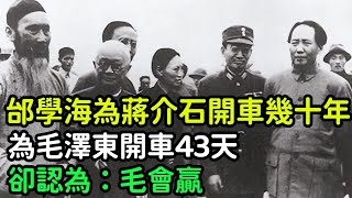 邰學海為蔣介石開車幾十年，為毛澤東開車幾十天！卻認為：毛會贏【銳歷史】#歷史#歷史故事#歷史人物#奇聞#臺灣