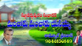 stuvartpuram sudhakar songs-మంచోడు మంచోడు యేసయ్య  స్టూవర్టుపురం సుధాకర్ -samuelsrinivas-nellore