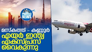 യാത്രക്കാരെ വലച്ച് മസ്‌കത്ത് - കണ്ണൂര്‍ എയര്‍ ഇന്ത്യ എക്സ്പ്രസ് വൈകുന്നു  I  Air india express