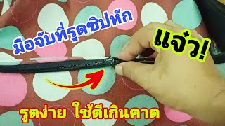 💥แก้ปัญหามือจับที่รูดซิปหักทำแบบนี้ซิ