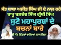 #Sant_Baba_Ajit_Singh_Ji_Hansali #ਹੈੱਡ_ਗ੍ਰੰਥੀ_ਬਲਦੇਵ_ਸਿੰਘ_ਜੀ_ਨਾਲ_ਖਾਸ_ਮੁਲਾਕਾਤ_ਤੇ_ਗੱਲਬਾਤ #hansalisahib