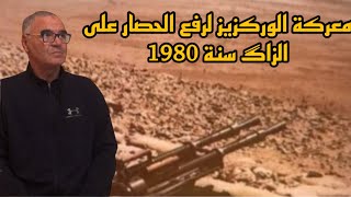 معركة الوركزيز لرفع الحصار على الزاگ