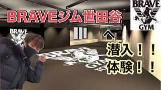 山川そうきが格闘技ジムに行ったらどうなるのか？体験してみた‼【BRAVE世田谷】編