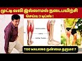 மூட்டு வலி இல்லாமல் வாக்கிங் போக 3 டிப்ஸ் | 3 tips for Walking without knee pain