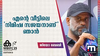 എന്റെ വീട്ടിലെ 'നിമിഷ സജയനാണ്' ഞാൻ... ഒരിക്കലും തീരാത്ത ജോലിയാണ് അടുക്കളയിൽ' | Jeo Baby | mbifl 2025