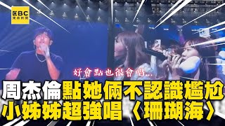 周杰倫點她倆不認識超尷尬！合唱〈珊瑚海〉小姊姊超強@newsebc