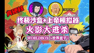 【八底特】worldbox（世界盒子）：火影大逃杀！全民忍者战争！！