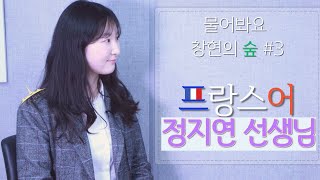 [물어봐요창현의숲#3] 정지연 선생님 인터뷰(제2외국어 특집)