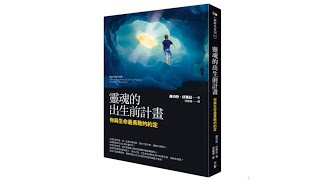 01. 靈魂的出生前計畫 ⁚ 前言P13~P17 The Healing Power of Life You Planned Before You Were Born