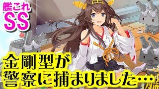 【艦これSS】金剛型が警察に捕まりました