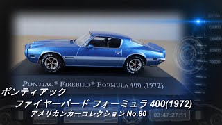 デアゴスティーニ「アメリカンカーコレクション」第80号「ポンティアック ファイヤーバード フォーミュラ 400(1972)」【ミニカー紹介】