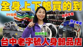 【柏霖動機】台灣老字號的人身部品店！從頭到腳的部品應有盡有！眾多改裝品等你來安裝！還為女騎士打造女性專區 超貼心！｜店家推薦