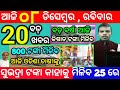 today's morning news odisha/8 december 2024/subhadra yojana online registration/odisha news today